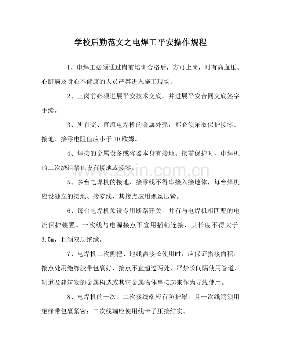 学校后勤范文电焊工安全操作规程 .doc_第1页