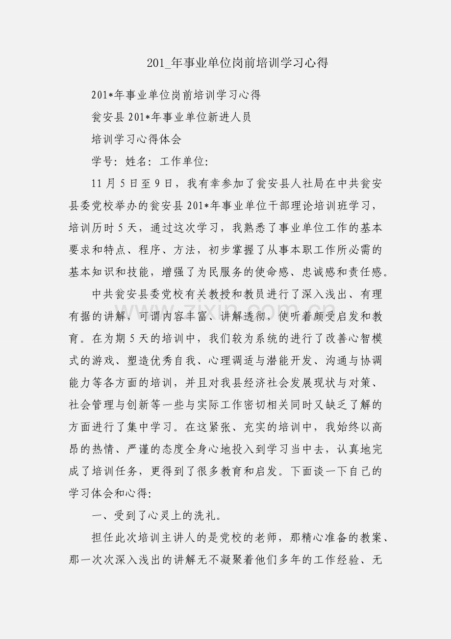 201_年事业单位岗前培训学习心得.docx_第1页
