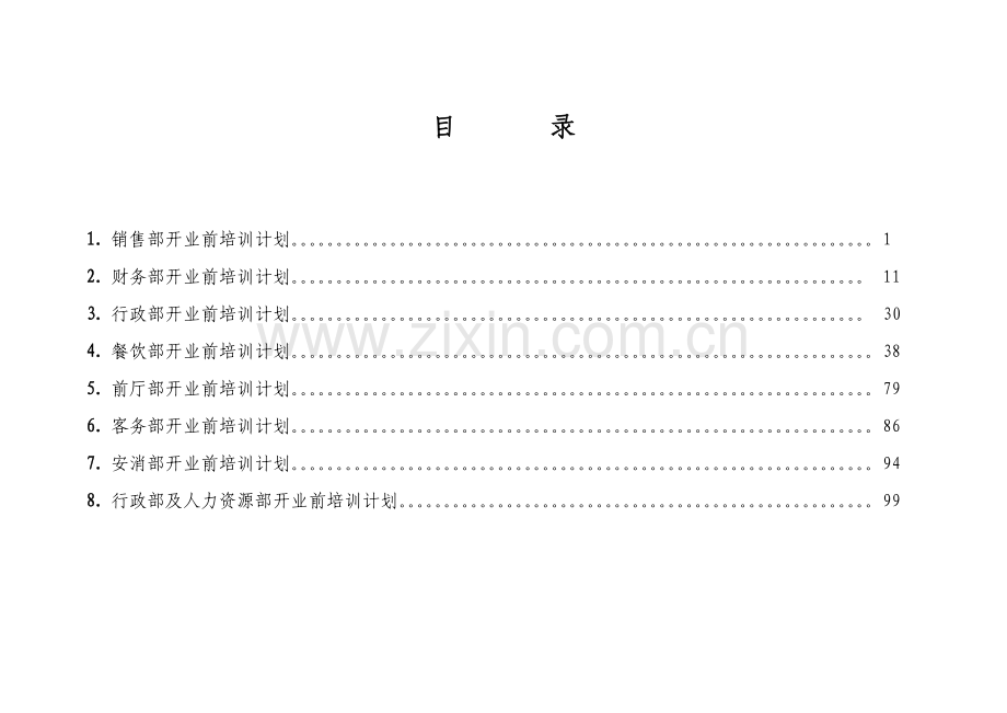 国际大酒店开业前培训计划(116页).doc_第2页