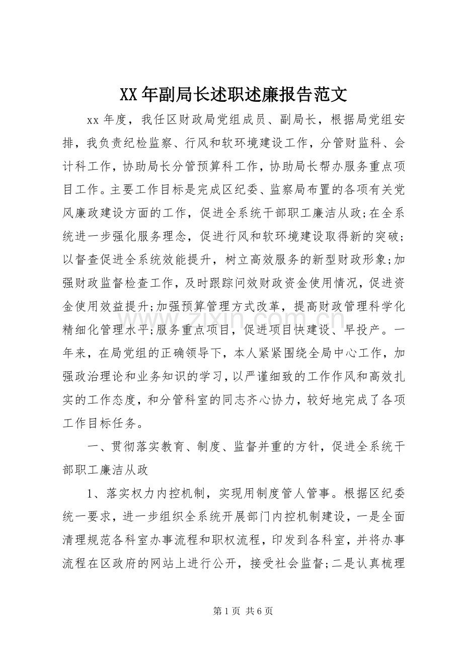 XX年副局长述职述廉报告范文.docx_第1页