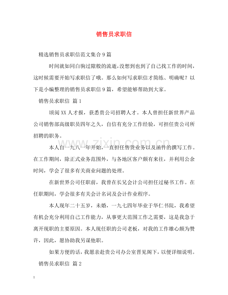 销售员求职信 .doc_第1页
