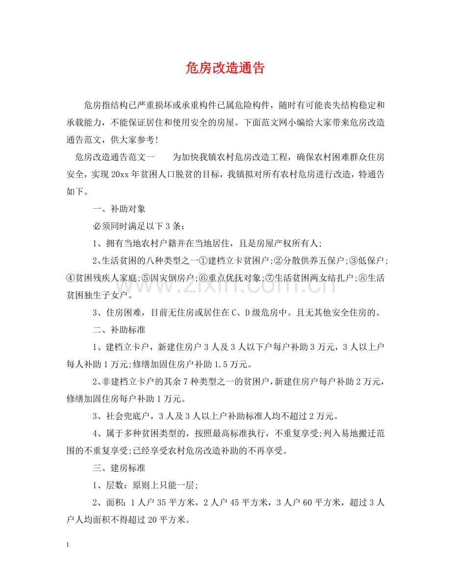危房改造通告 .doc_第1页