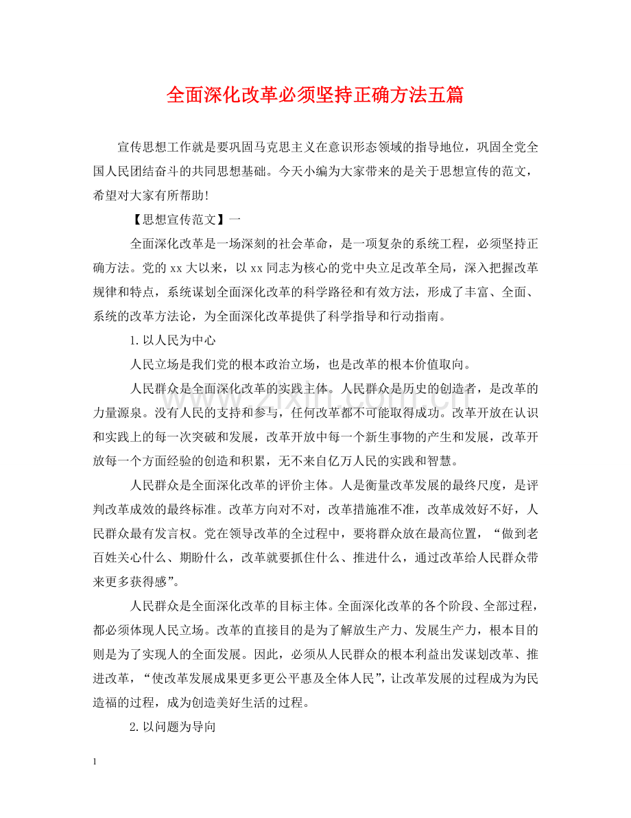 全面深化改革必须坚持正确方法五篇.doc_第1页