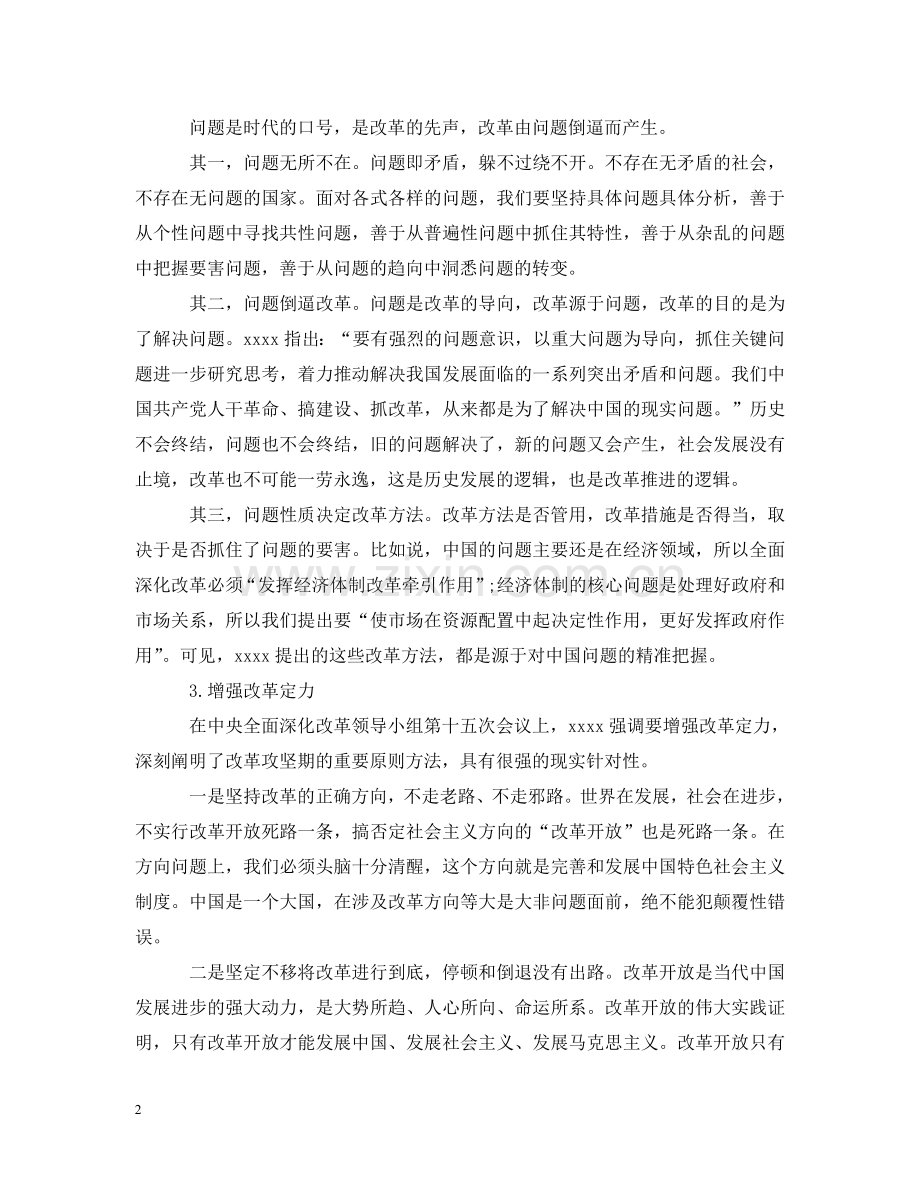 全面深化改革必须坚持正确方法五篇.doc_第2页