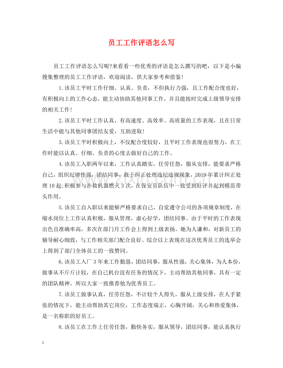员工工作评语怎么写2 .doc_第1页