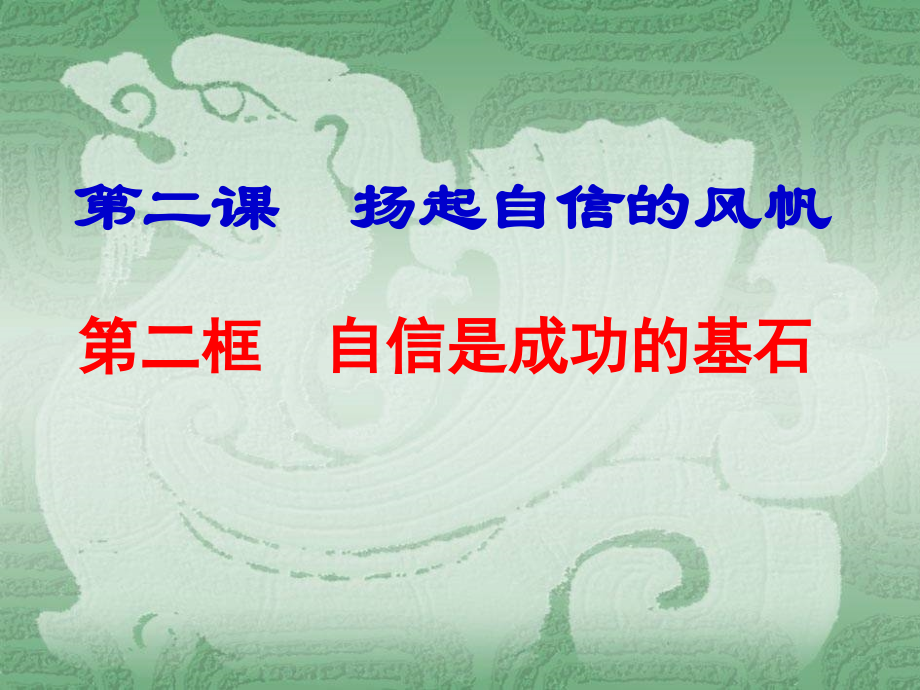 《自信是成功的基石》1.ppt_第1页