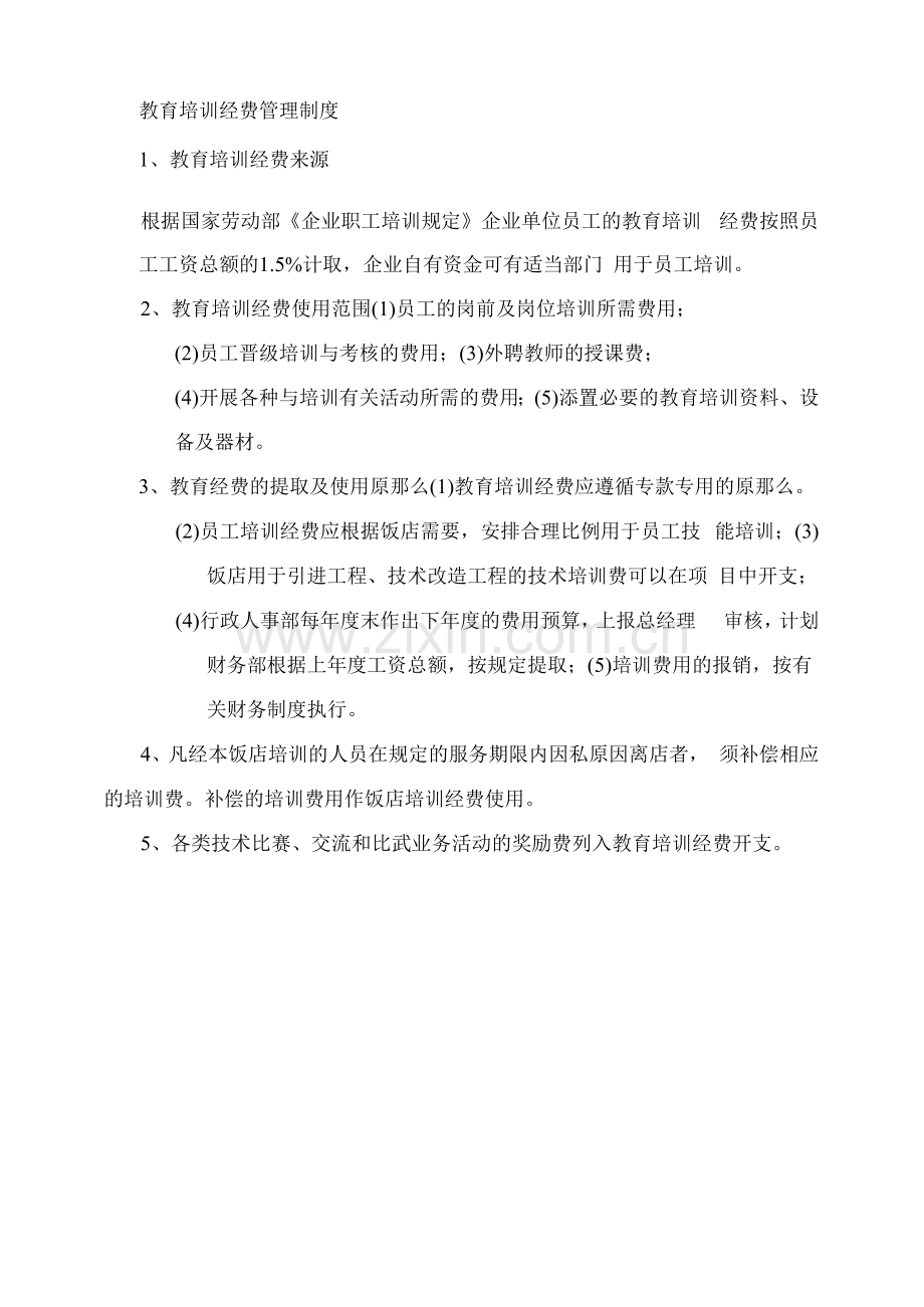 教育培训经费管理制度.docx_第1页
