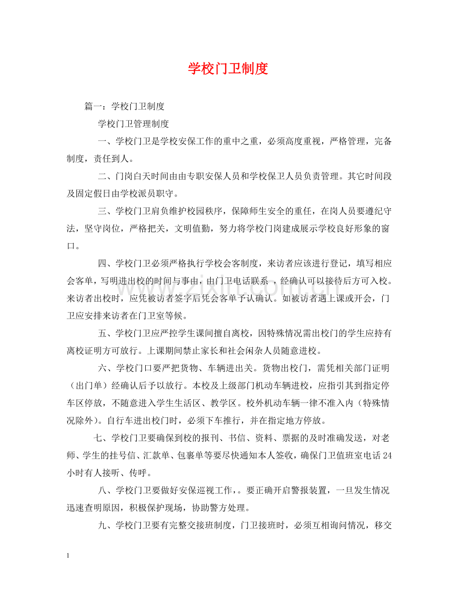 学校门卫制度 .doc_第1页