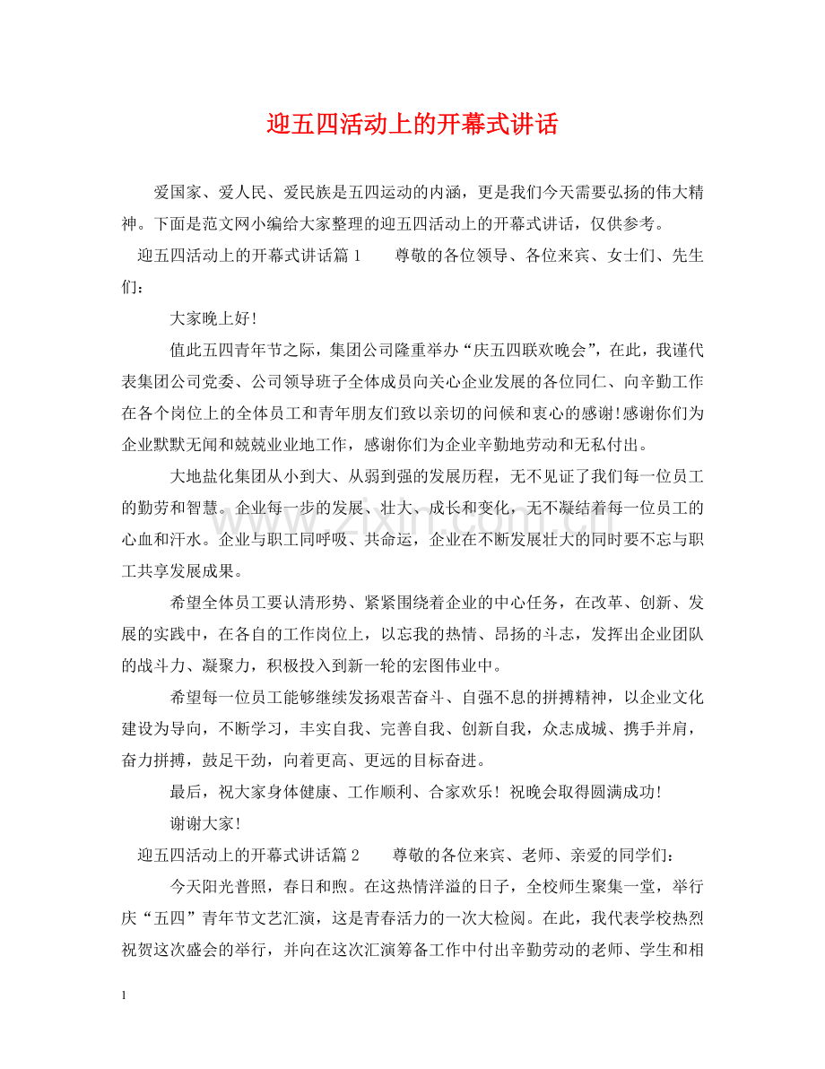 迎五四活动上的开幕式讲话 .doc_第1页