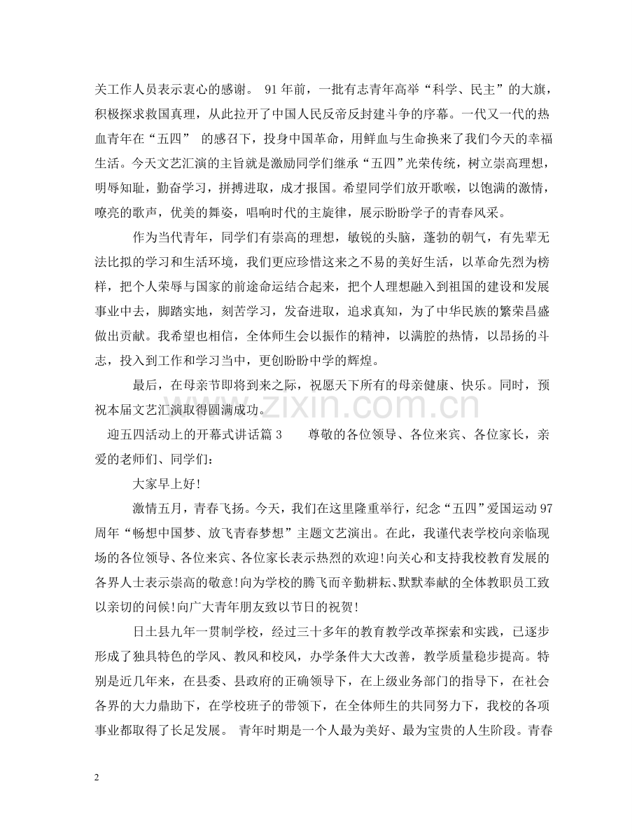 迎五四活动上的开幕式讲话 .doc_第2页