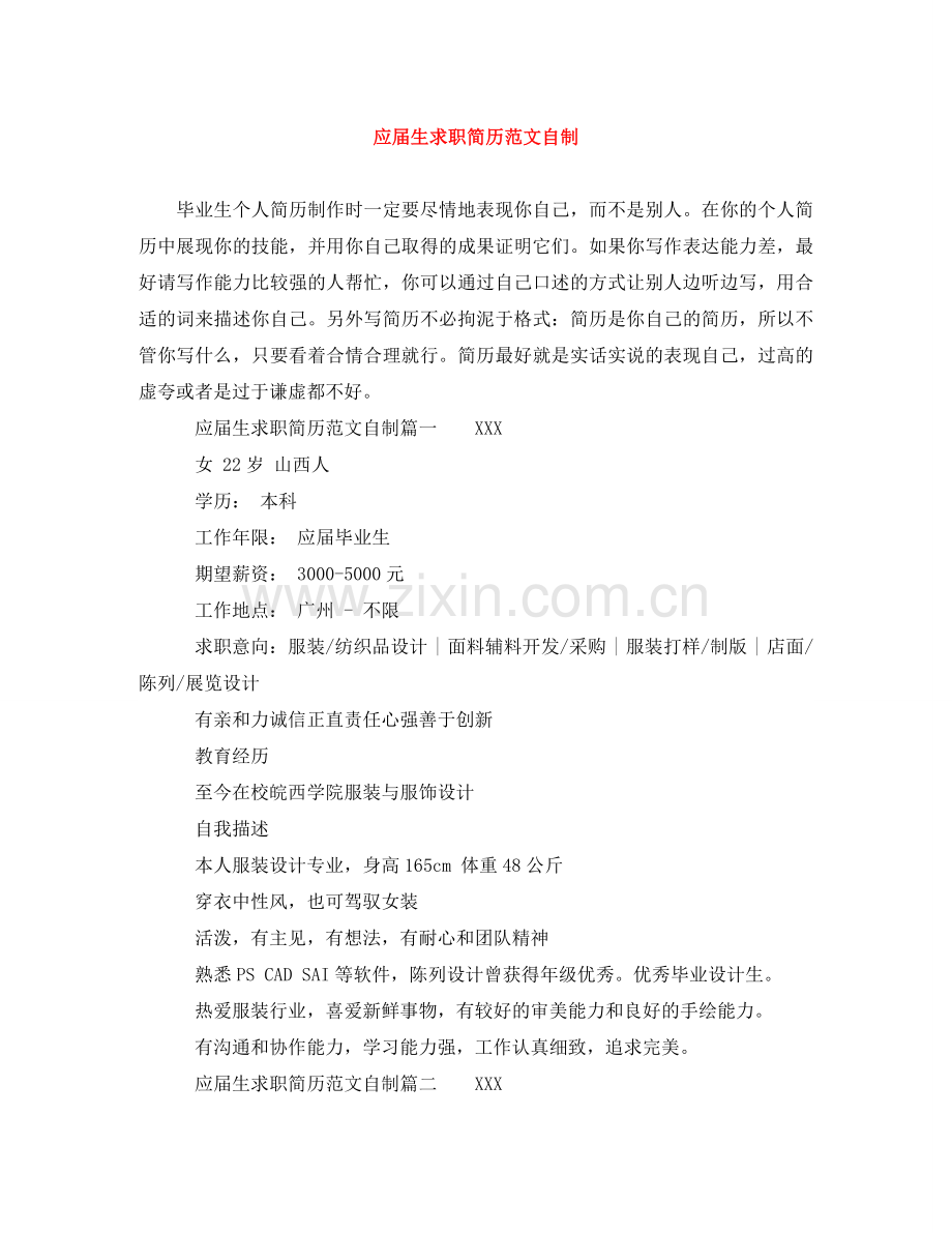 应届生求职简历范文自制 .doc_第1页