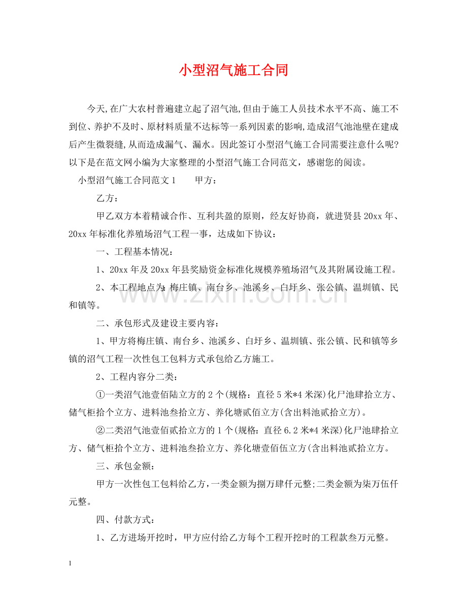 小型沼气施工合同 .doc_第1页