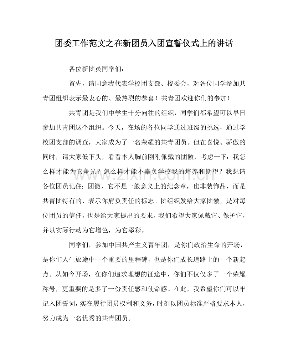 团委工作范文在新团员入团宣誓仪式上的讲话 .doc_第1页