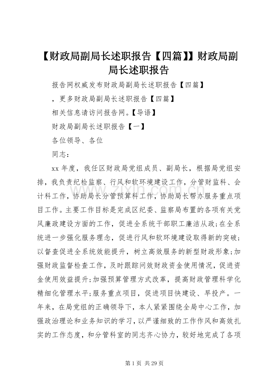 【财政局副局长述职报告【四篇】】财政局副局长述职报告.docx_第1页
