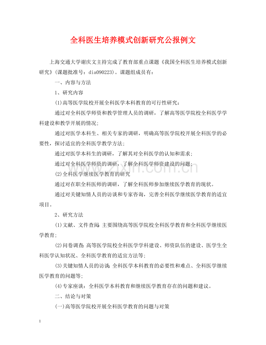 全科医生培养模式创新研究公报例文.doc_第1页