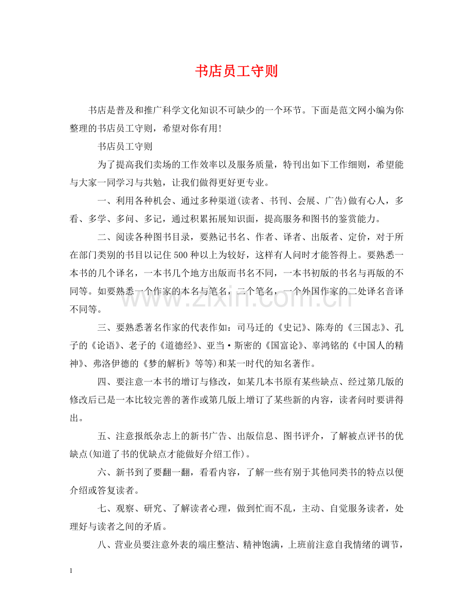 书店员工守则.doc_第1页