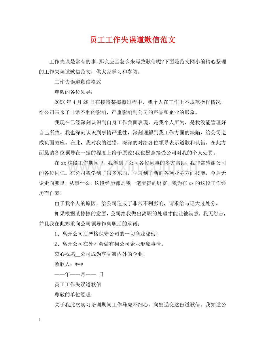员工工作失误道歉信范文 .doc_第1页