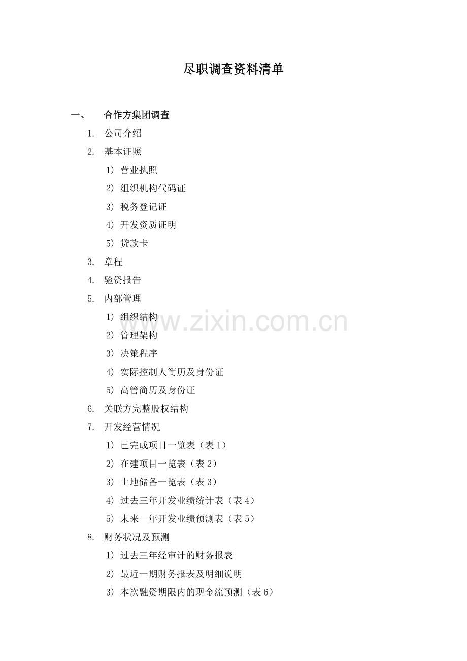 房地产尽职调查清单.docx_第1页