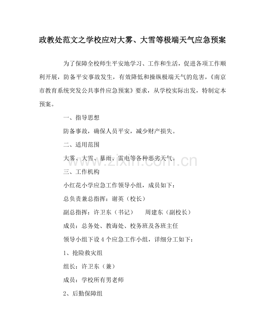 政教处范文学校应对大雾、大雪等极端天气应急预案 .doc_第1页