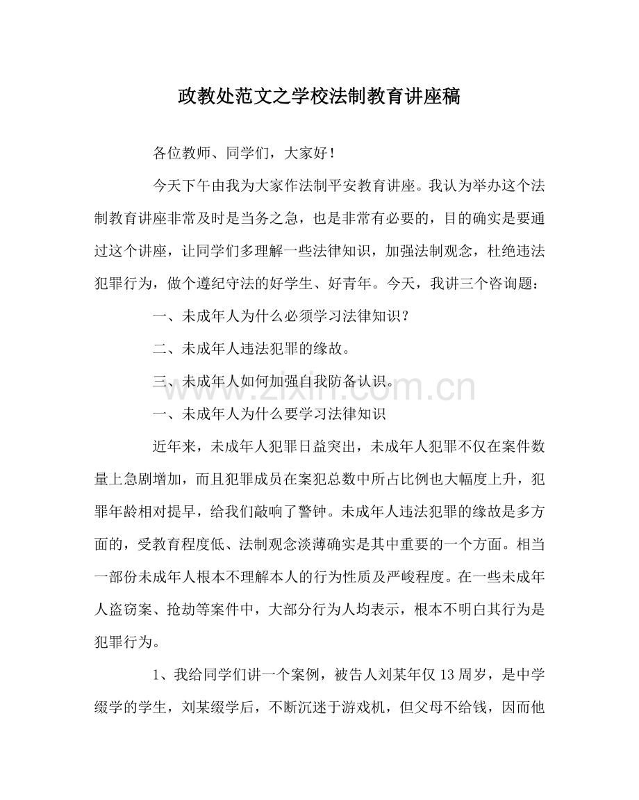 政教处范文学校法制教育讲座稿 .doc_第1页