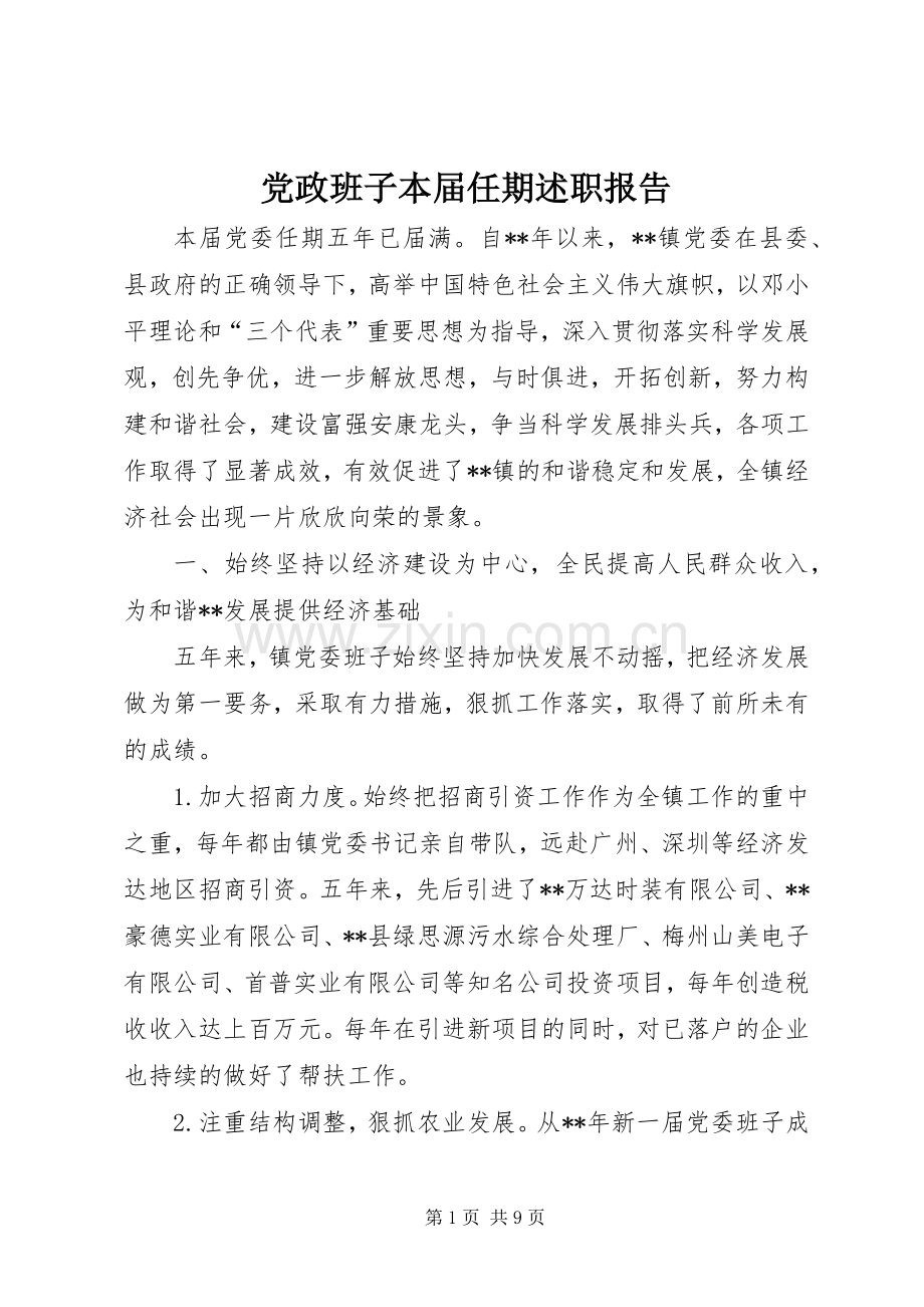 党政班子本届任期述职报告.docx_第1页