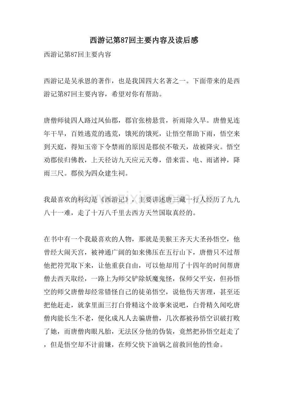 西游记第87回主要内容及读后感.doc_第1页