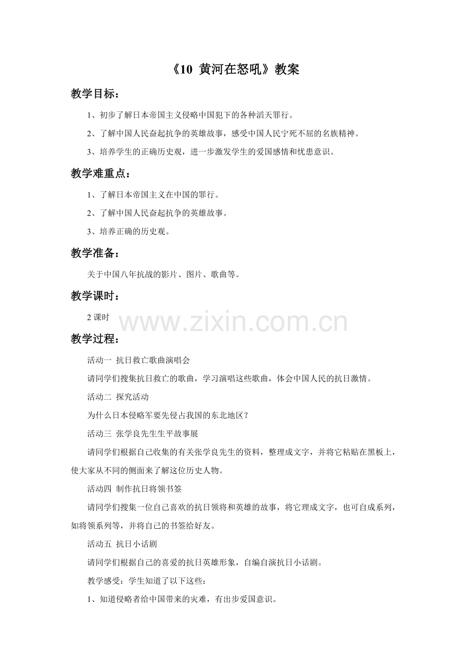 《10-黄河在怒吼》教案.doc_第1页