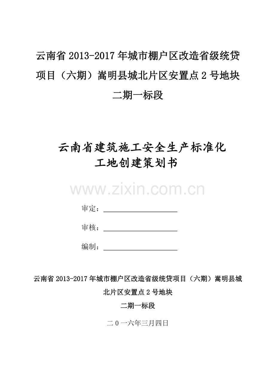 安全文明标准化施工策划书范本.docx_第1页
