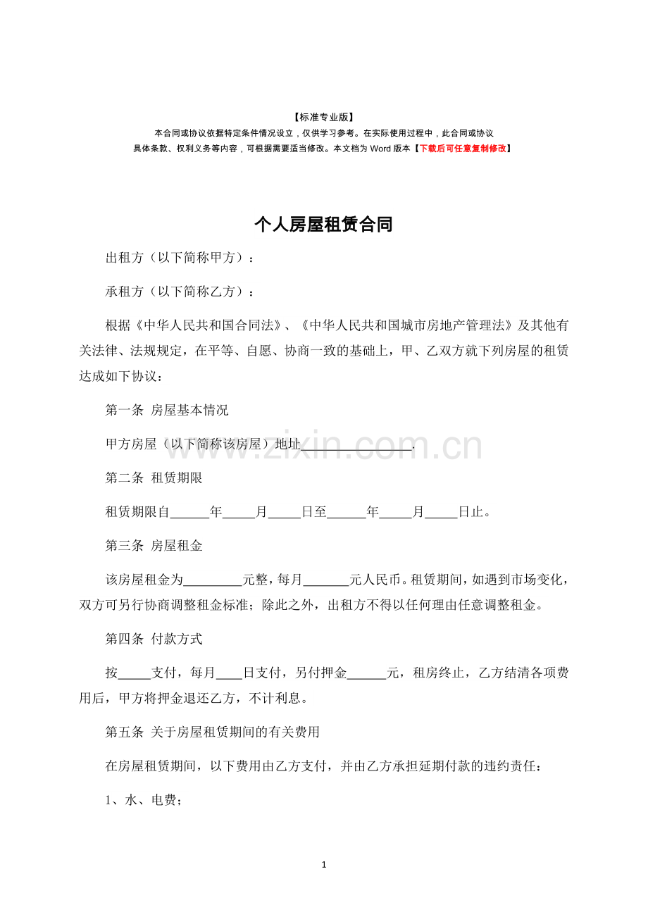 个人房屋租赁合同-标准专业版.docx_第1页