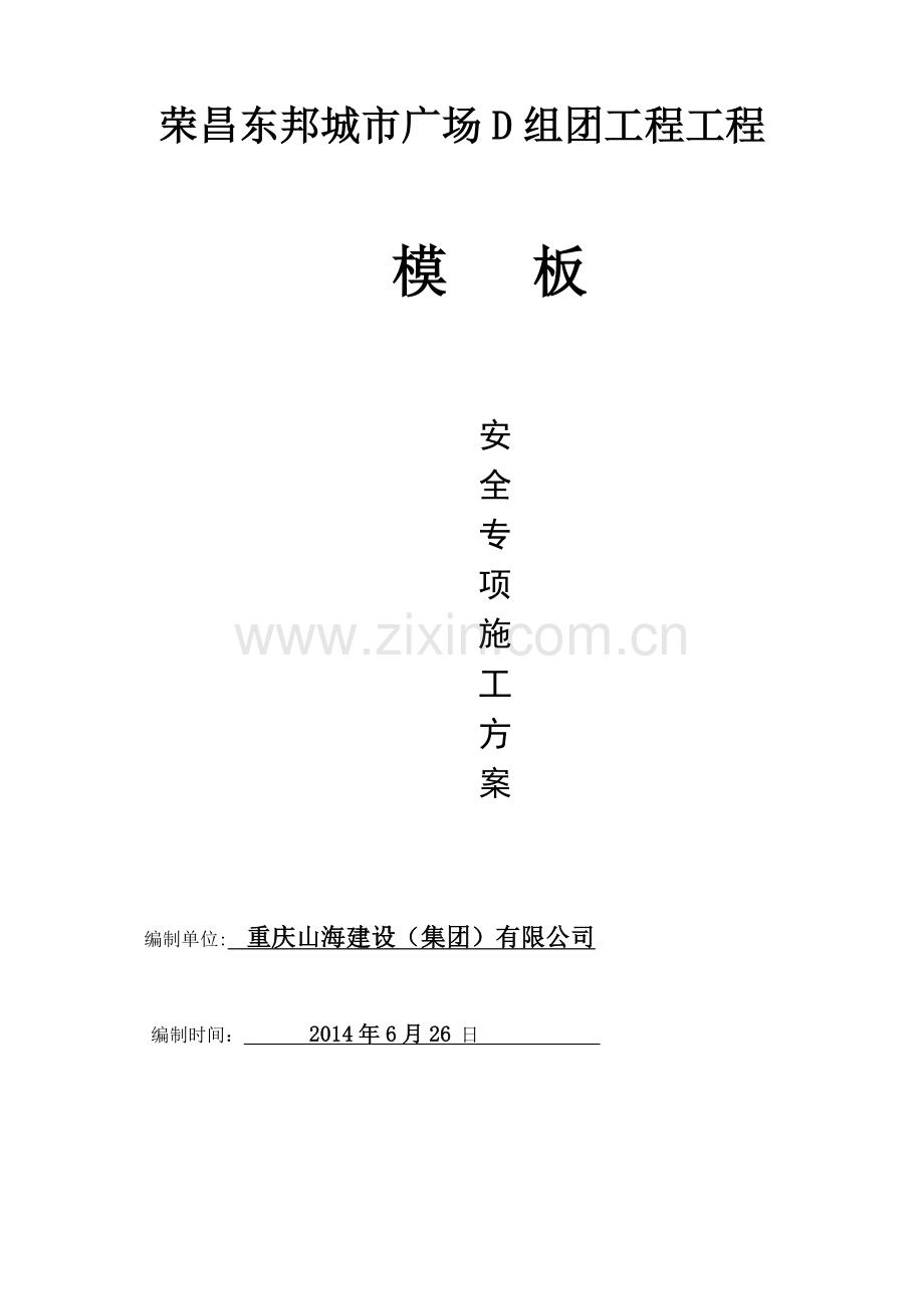 建筑工程模板安全专项施工方案.docx_第1页