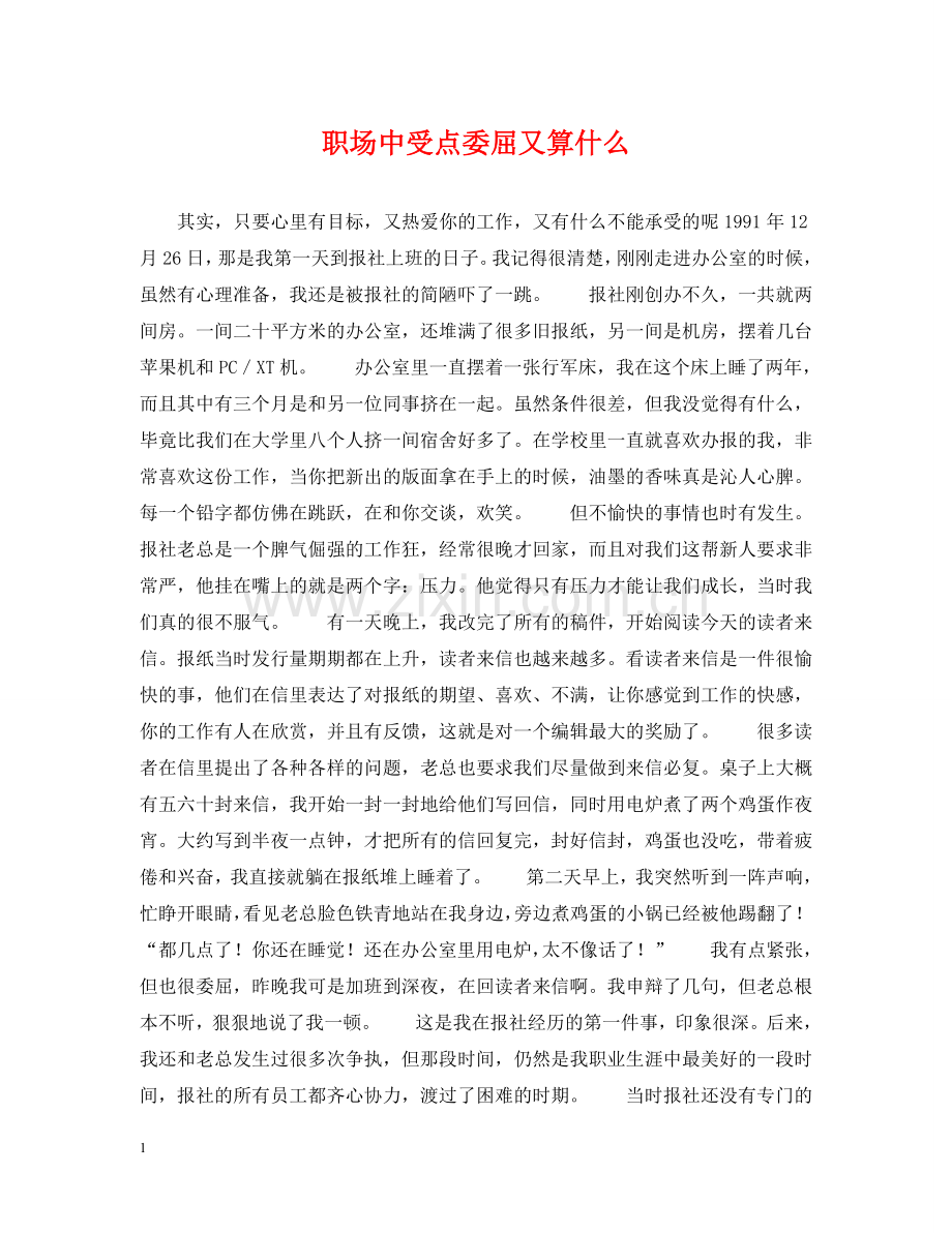 职场中受点委屈又算什么 .doc_第1页