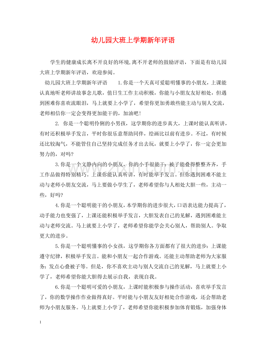 幼儿园大班上学期新年评语 .doc_第1页