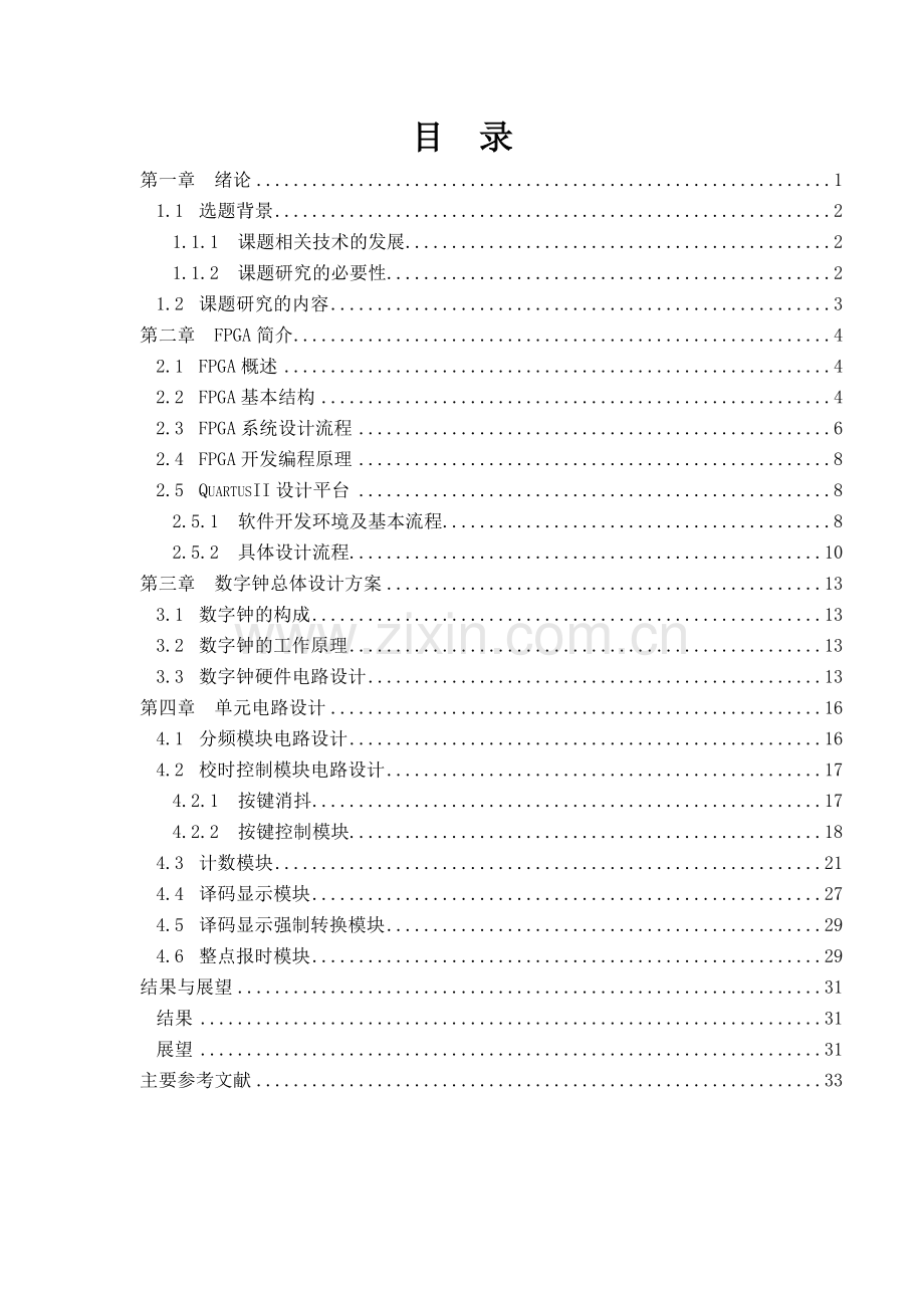 基于FPGA的数字电子时钟设计.docx_第1页