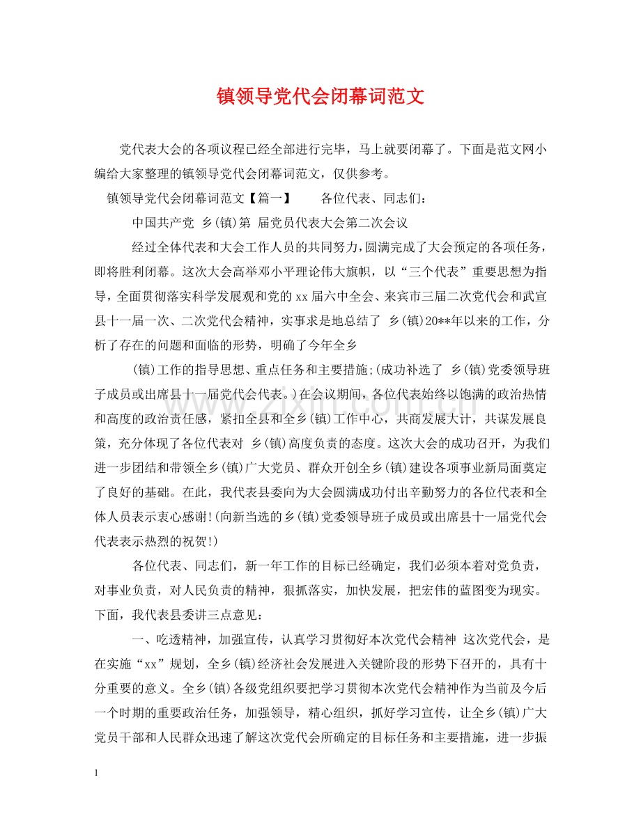 镇领导党代会闭幕词范文 .doc_第1页