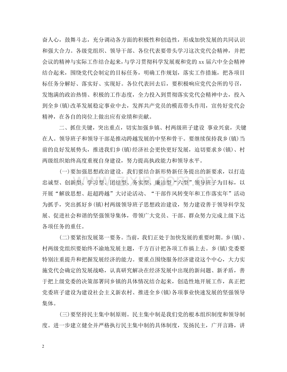 镇领导党代会闭幕词范文 .doc_第2页