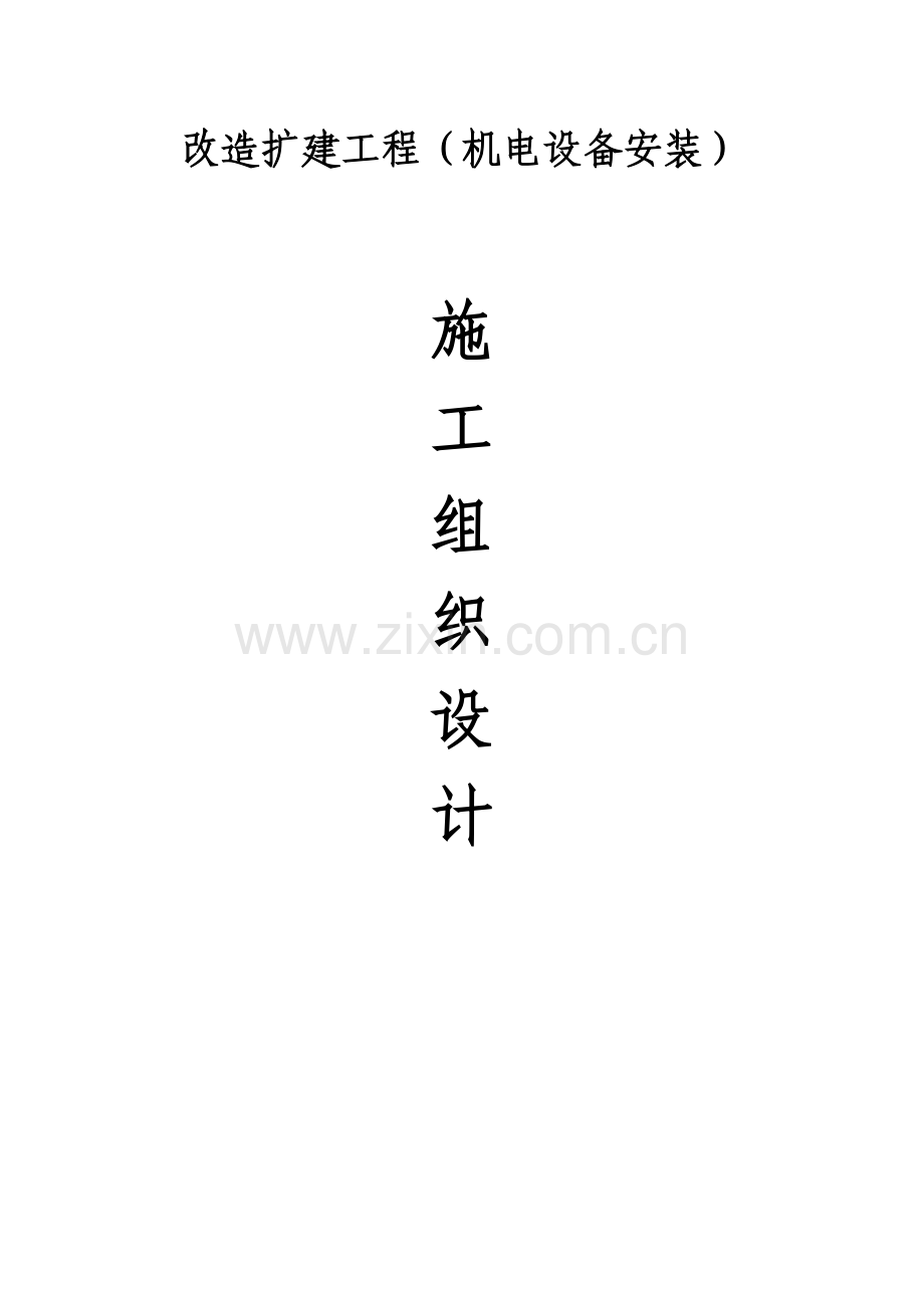 改造扩建工程机电安装施工组织设计(154页).doc_第1页