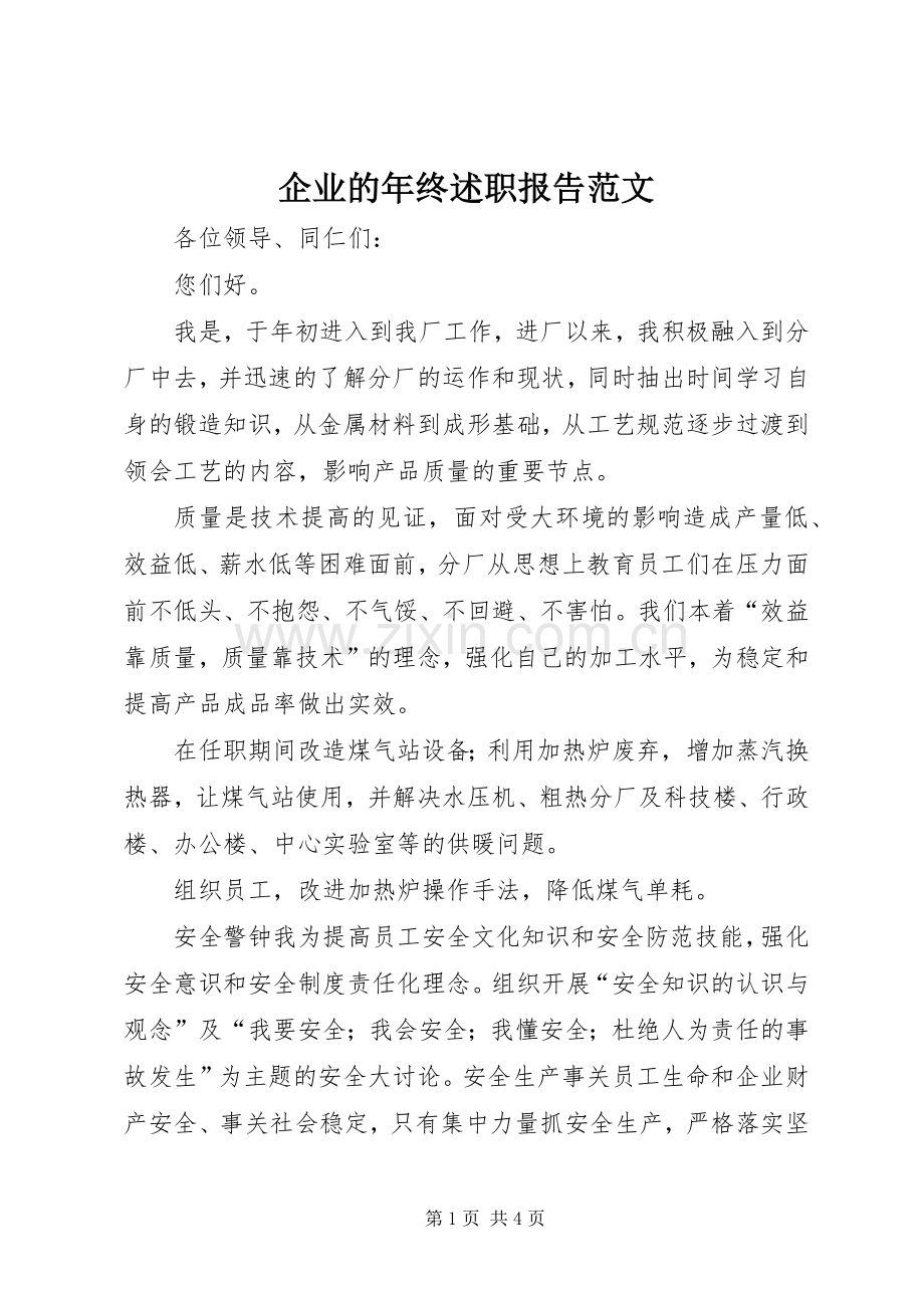 企业的年终述职报告范文.docx_第1页