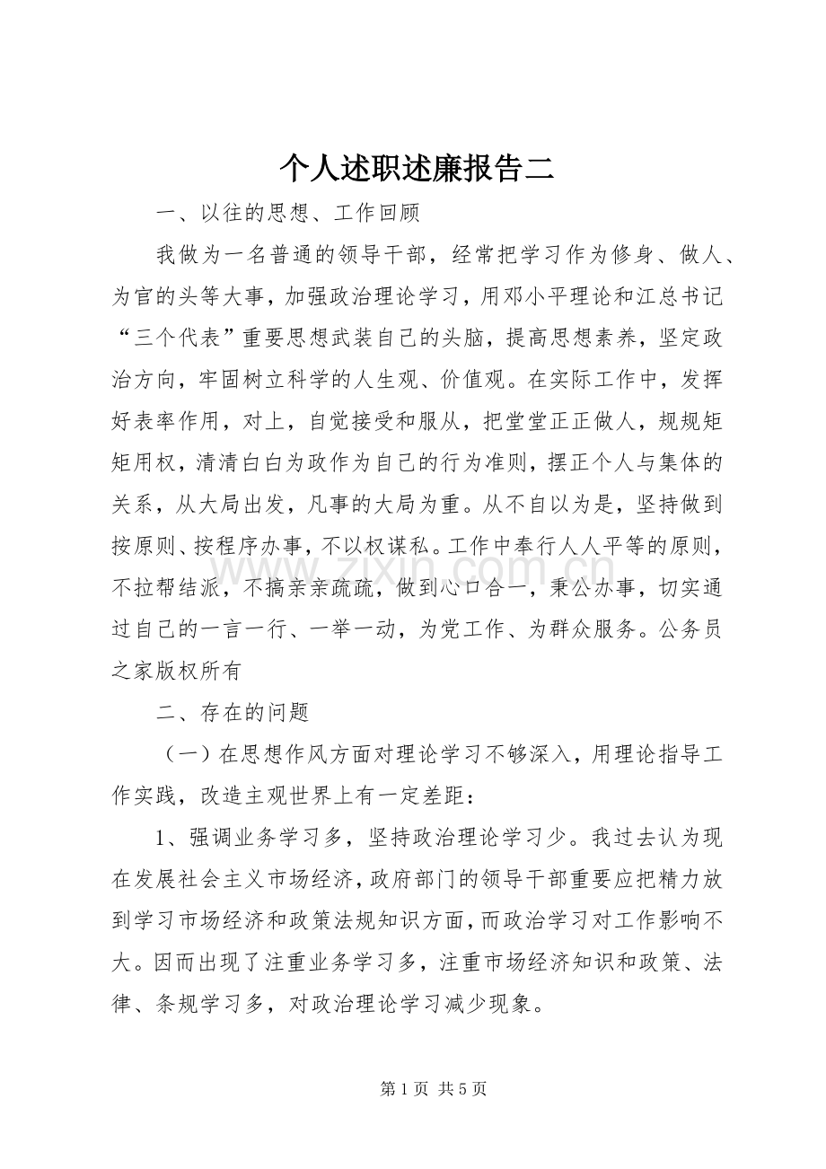 个人述职述廉报告二.docx_第1页