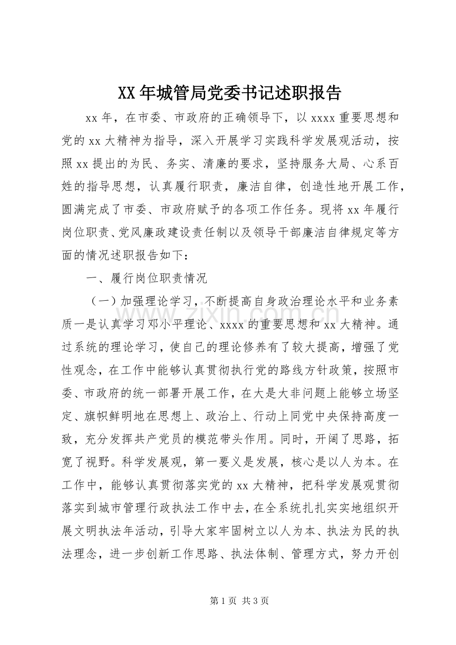 XX年城管局党委书记述职报告.docx_第1页