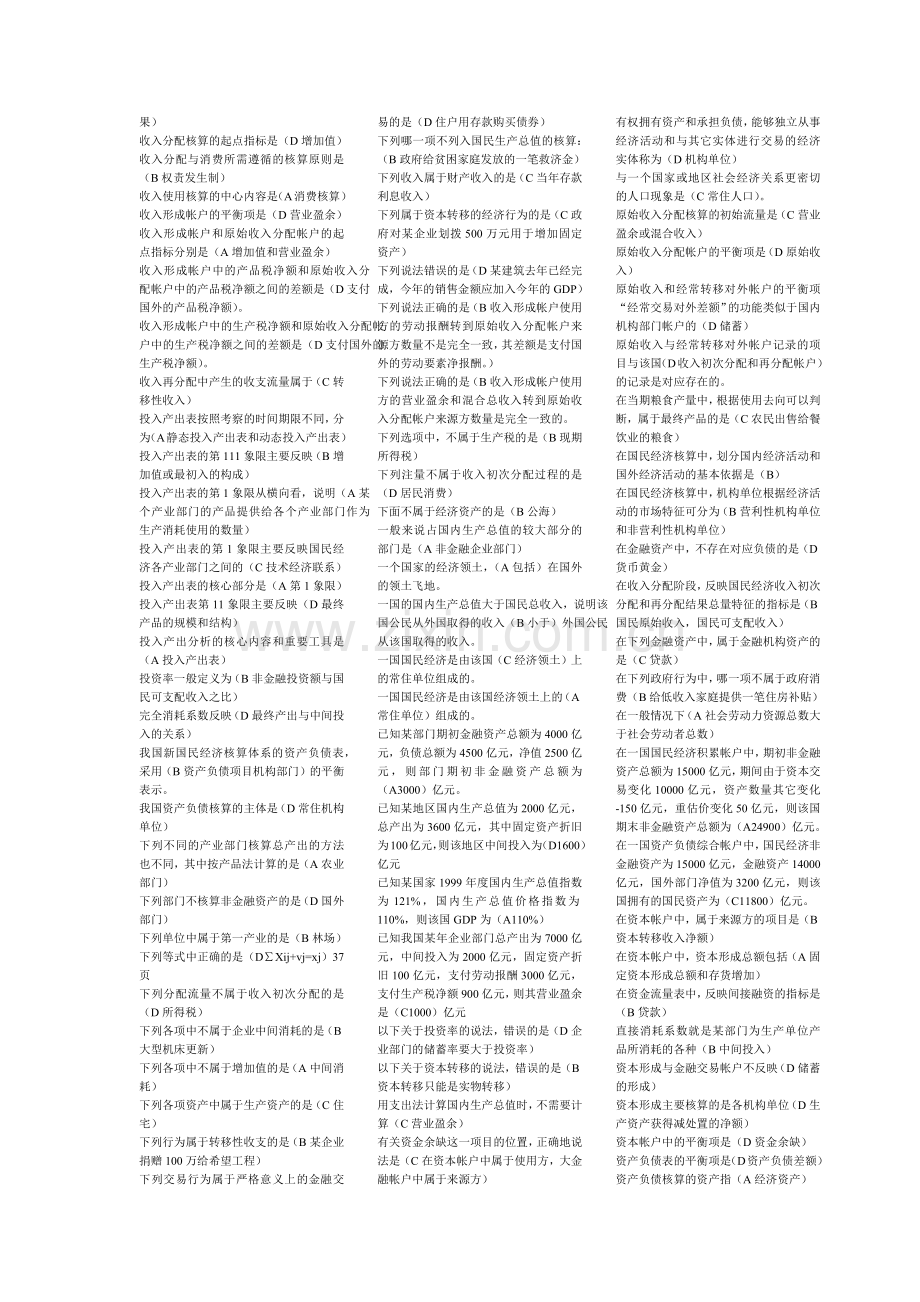 国民经济核算考试1226.docx_第2页