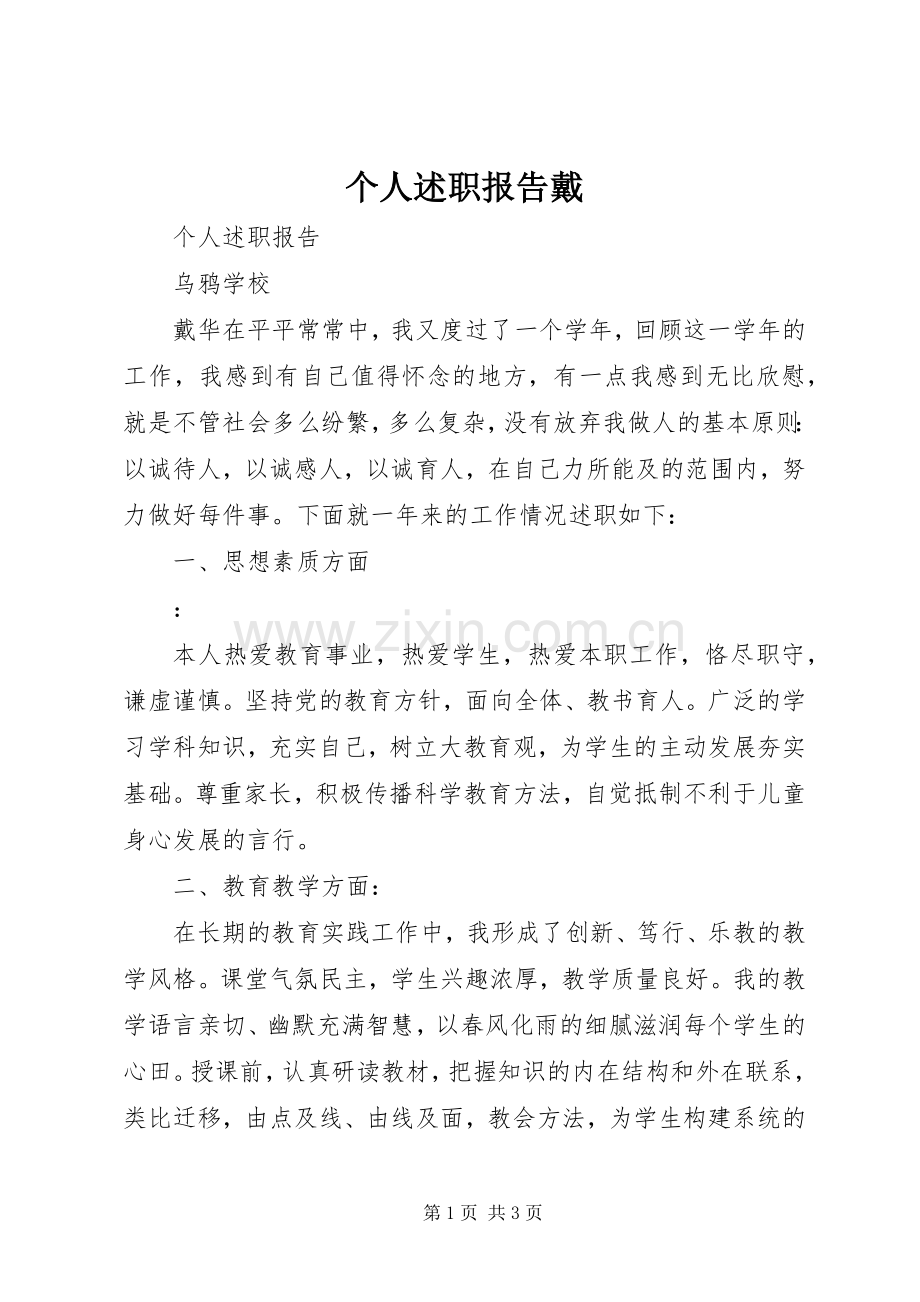 个人述职报告戴.docx_第1页