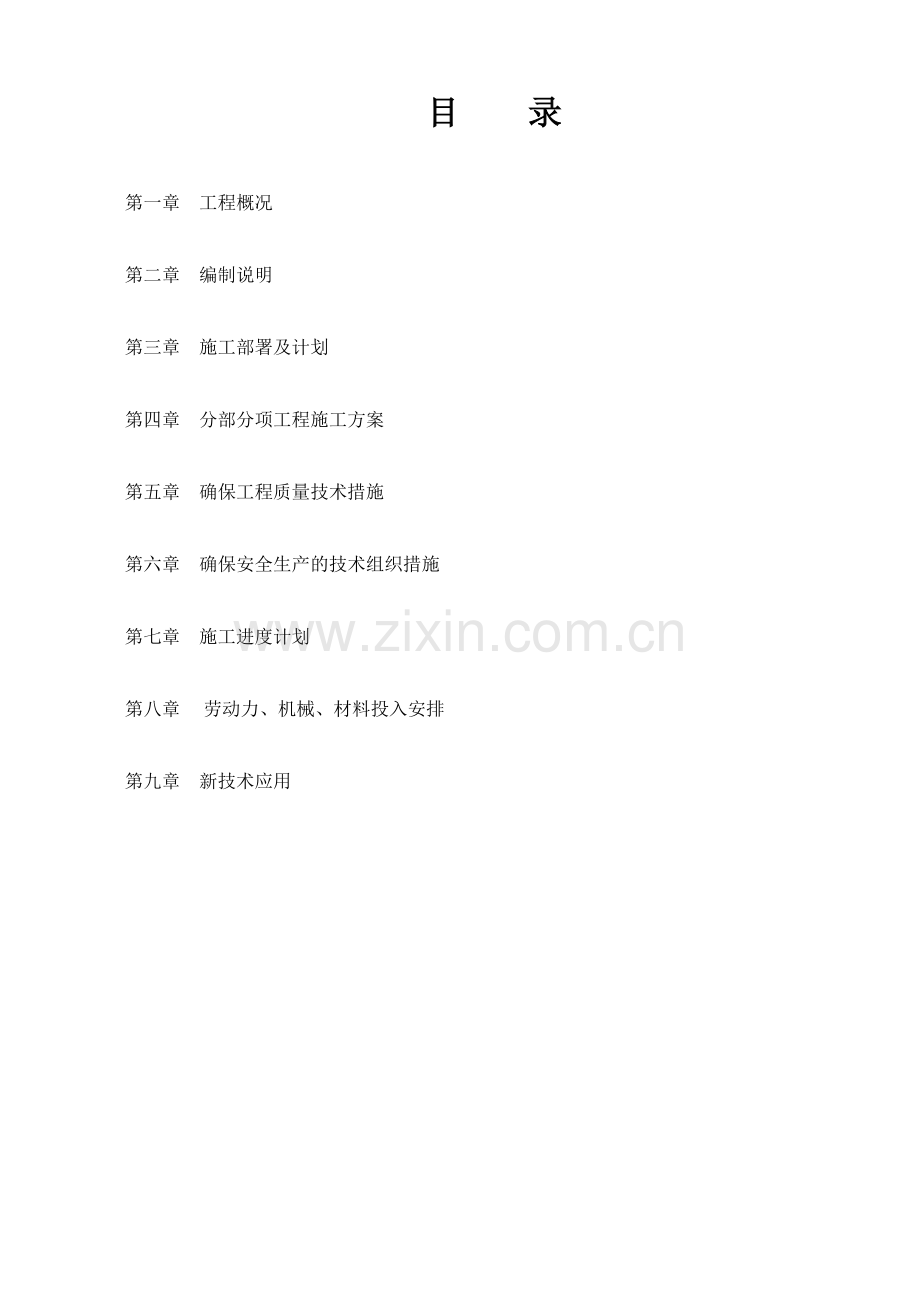 房屋加固施工组织方案(35页).doc_第2页