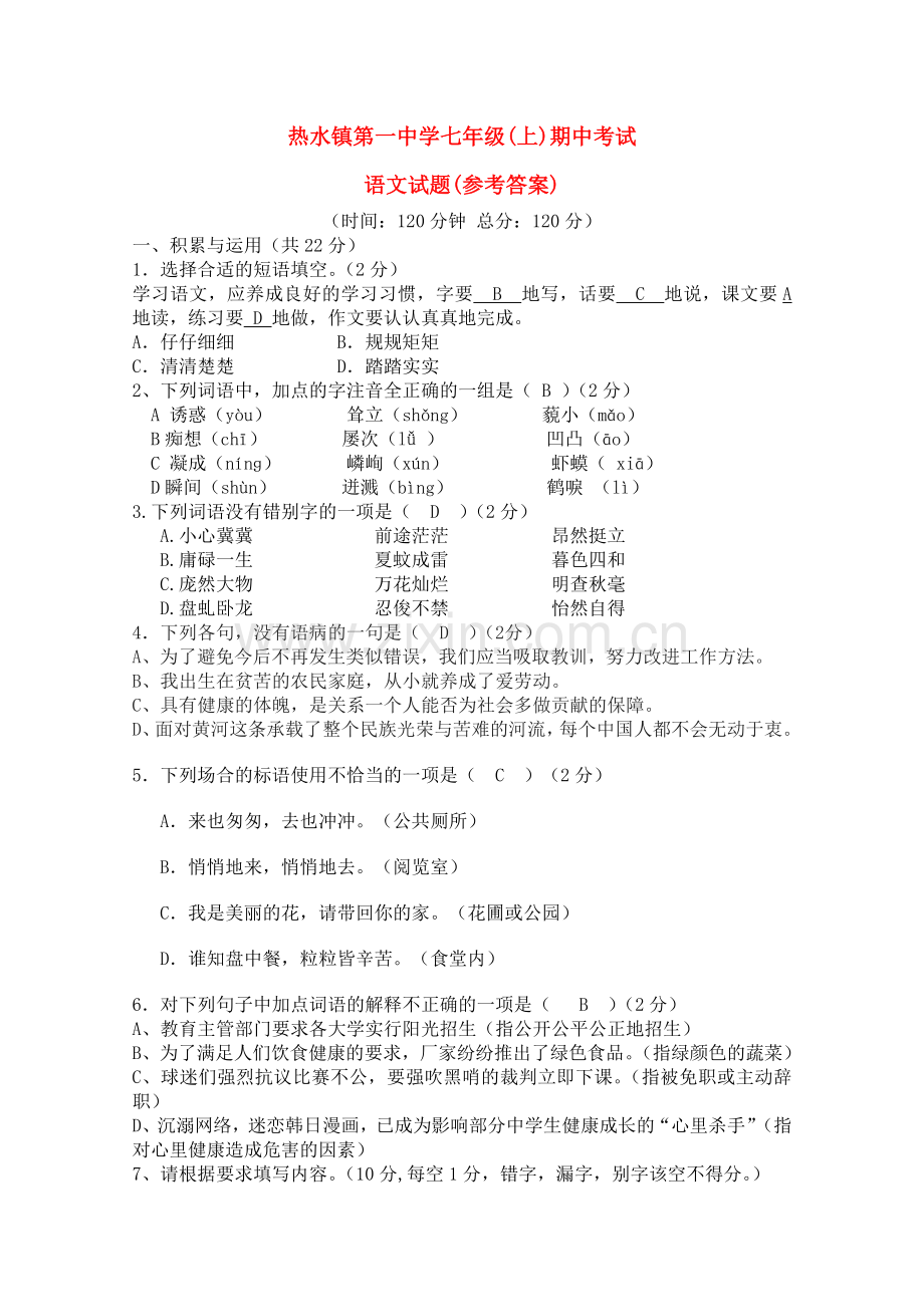 云南省宣威市热水镇第学20102011学七级语文上学期期中考试.doc_第1页