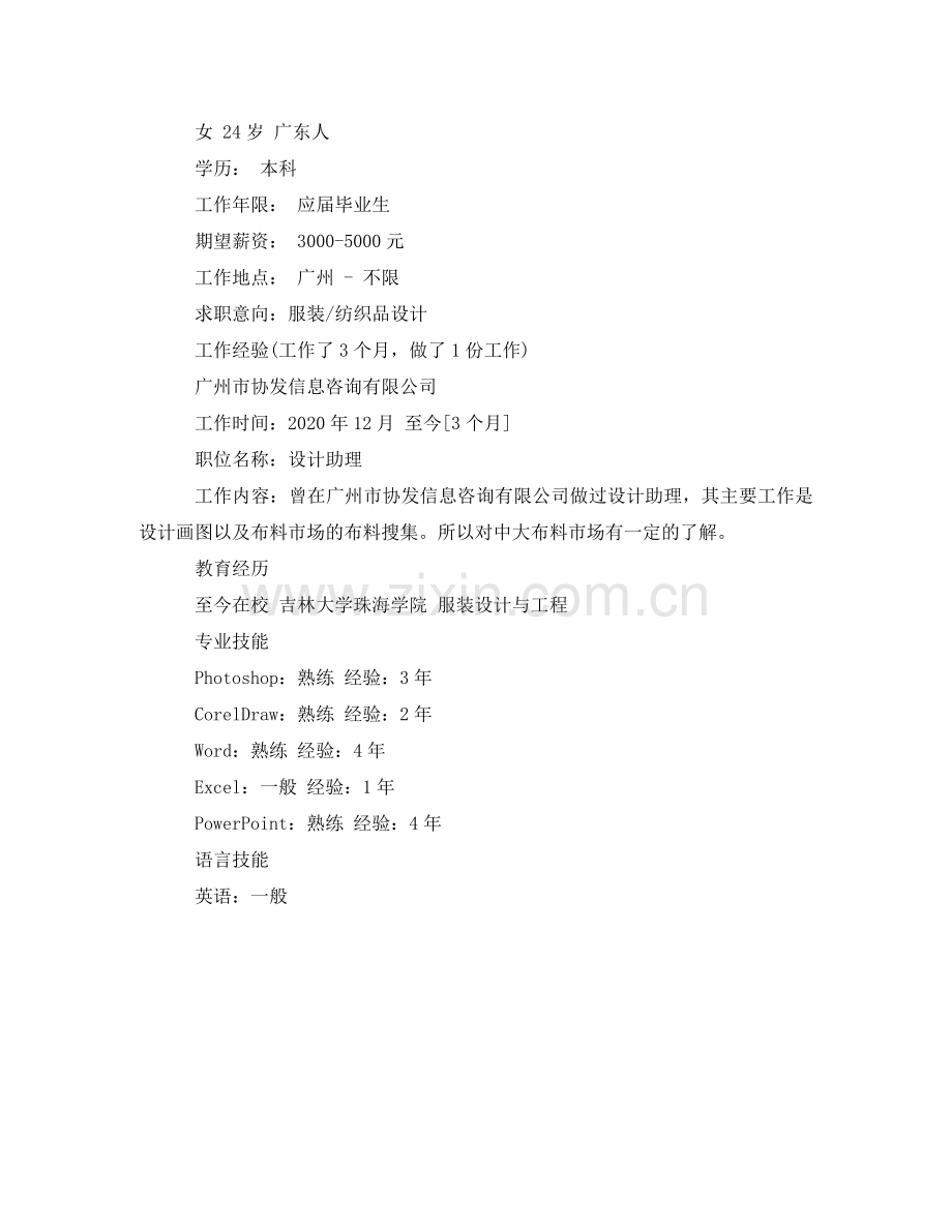 设计师个性求职简历范文 .doc_第2页