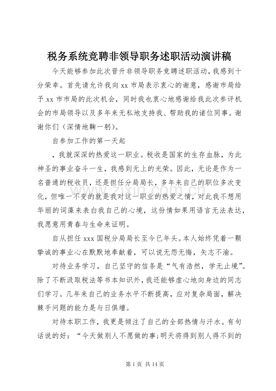税务系统竞聘非领导职务述职活动演讲稿.docx_第1页