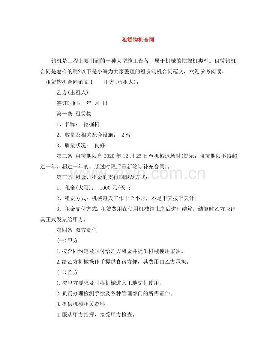 租赁钩机合同 .doc_第1页