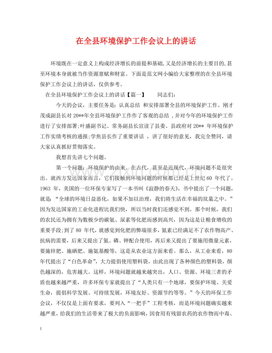 在全县环境保护工作会议上的讲话 .doc_第1页