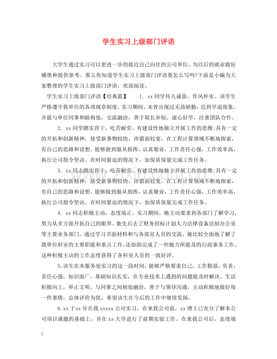 学生实习上级部门评语 .doc_第1页