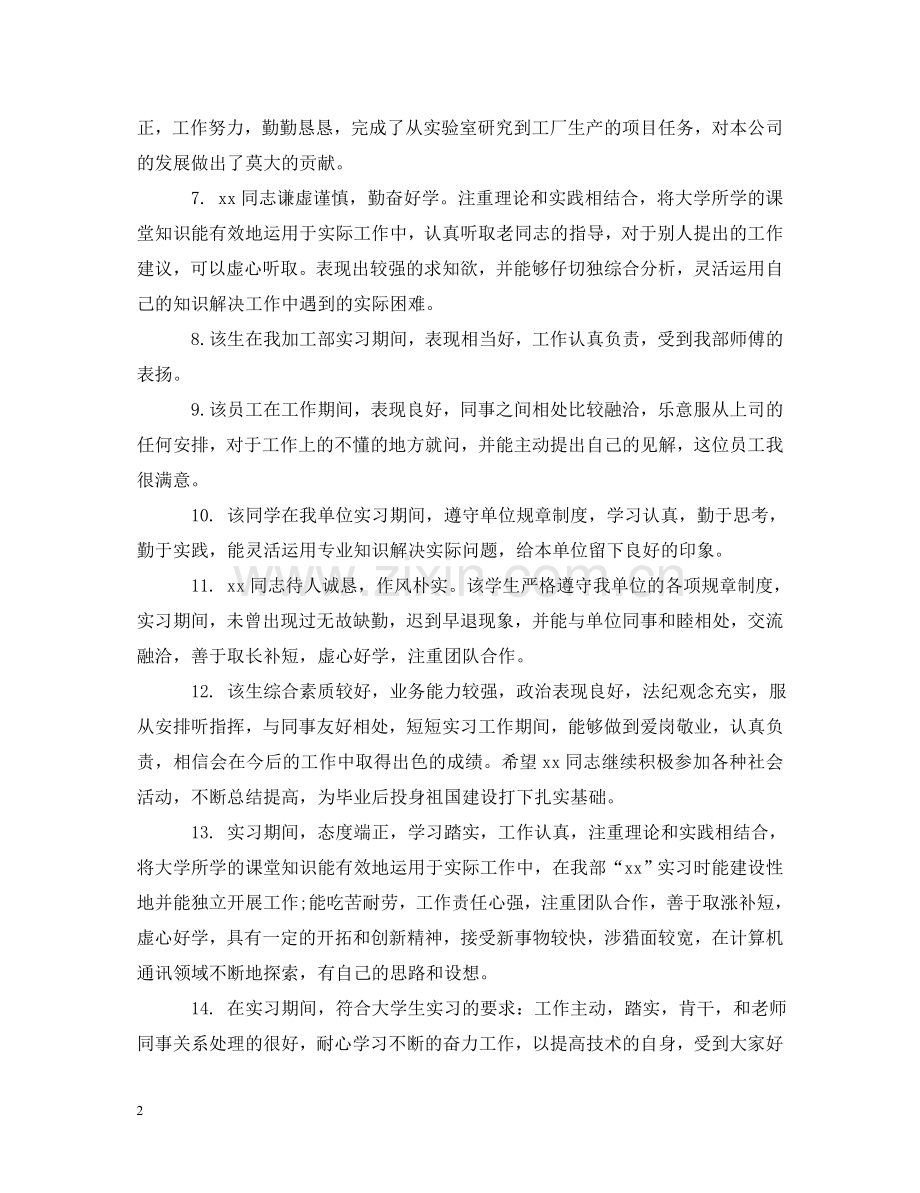 学生实习上级部门评语 .doc_第2页