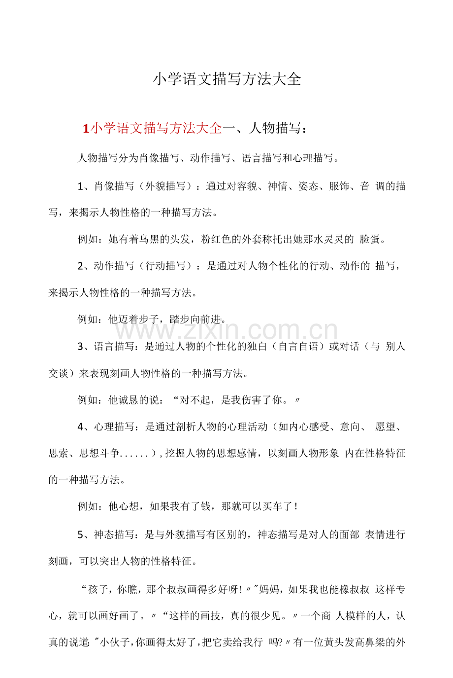 小学语文描写方法大全.docx_第1页